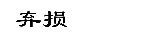 弃损