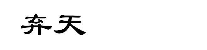 弃天