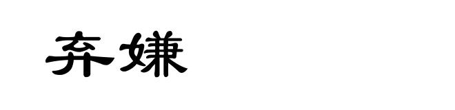弃嫌