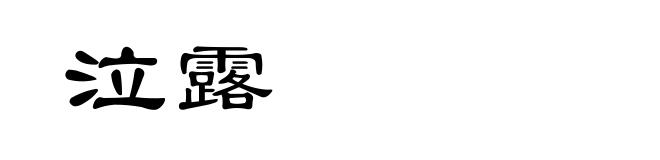 泣露