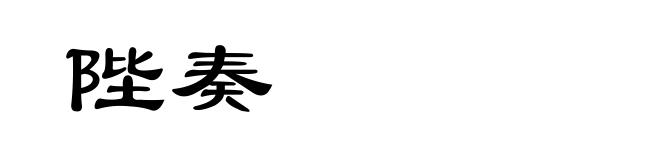 陛奏