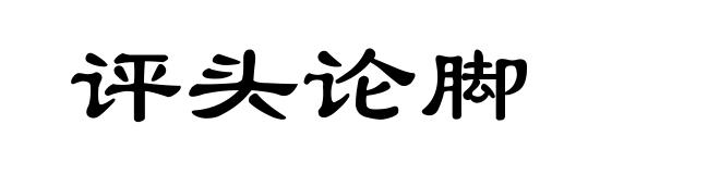 评头论脚