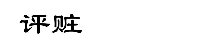评赃
