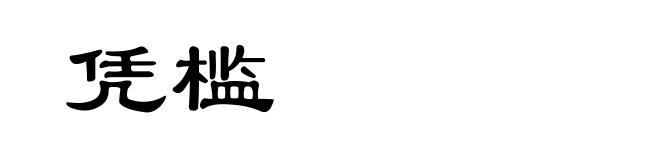 凭槛