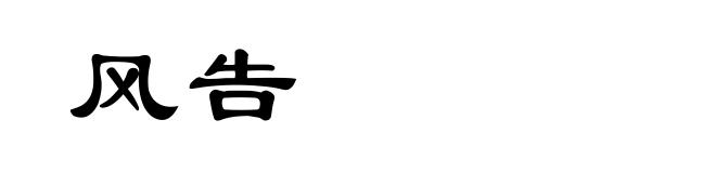 风告