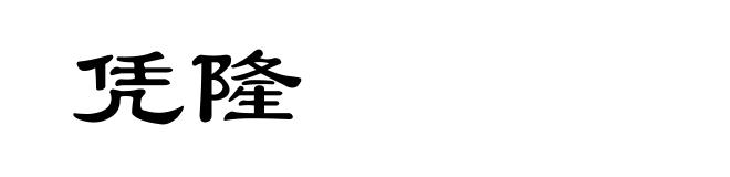凭隆