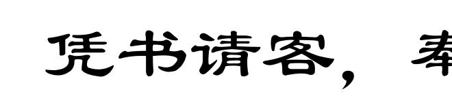 凭书请客，奉贴勾人