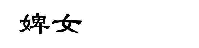 婢女