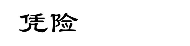 凭险