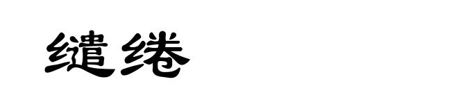 缱绻