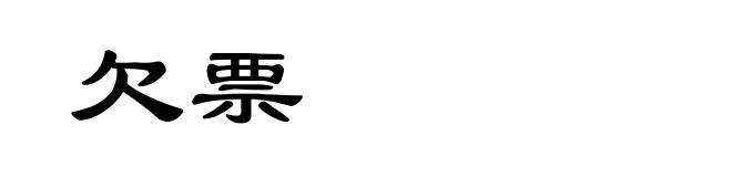 欠票