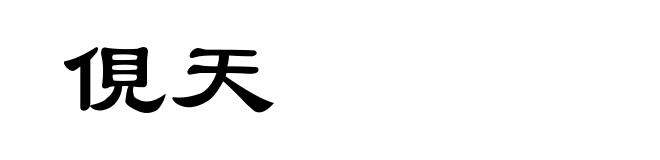 俔天
