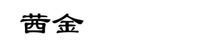 茜金