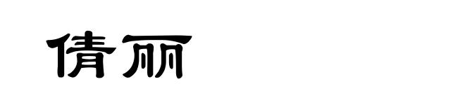 倩丽