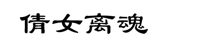 倩女离魂