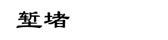 堑堵