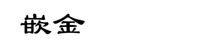 嵌金