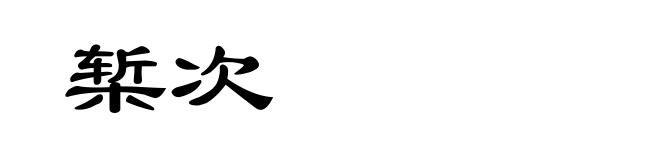 椠次