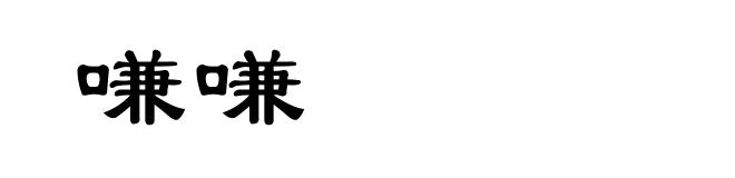 嗛嗛
