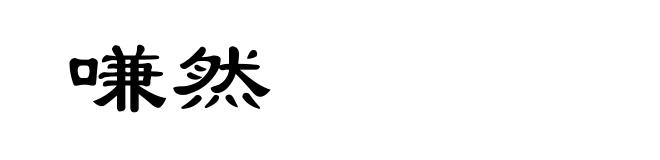 嗛然