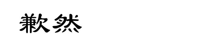 歉然
