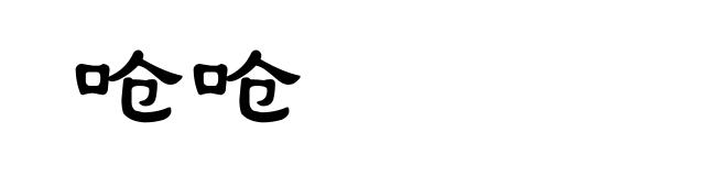 呛呛