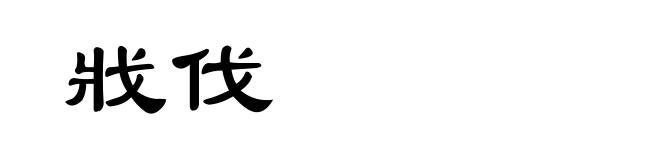戕伐