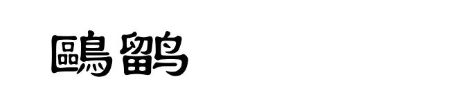 鷗鹠