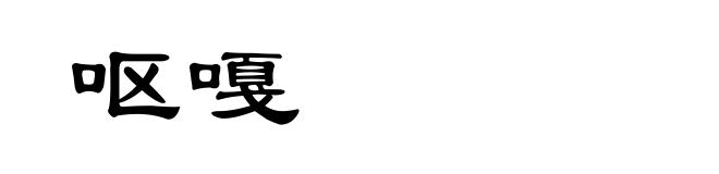 呕嘎