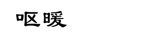 呕暖