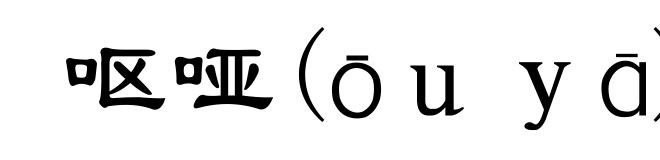 呕哑(ōuyā)