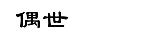 偶世