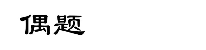 偶题