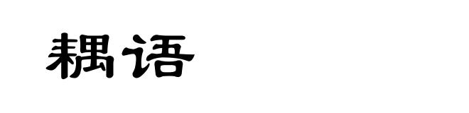 耦语