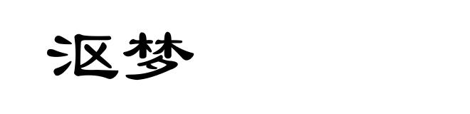 沤梦