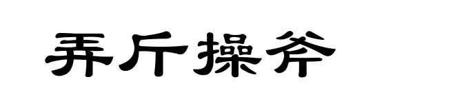 弄斤操斧