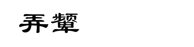 弄颦