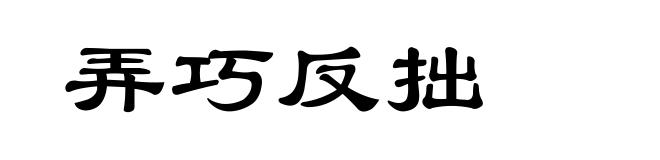 弄巧反拙