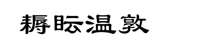 耨眃温敦