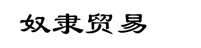 奴隶贸易