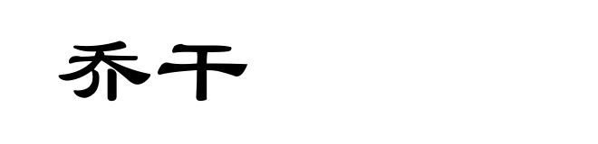 乔干