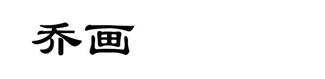乔画