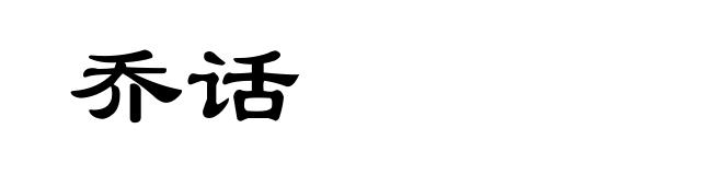 乔话