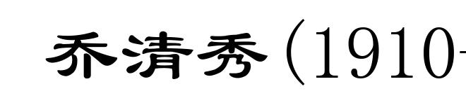 乔清秀(1910-1943)