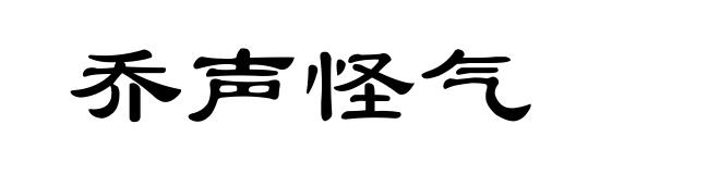 乔声怪气