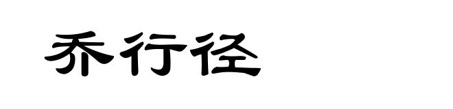 乔行径