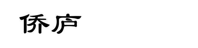 侨庐