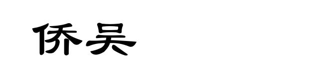 侨吴