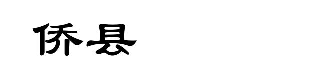侨县