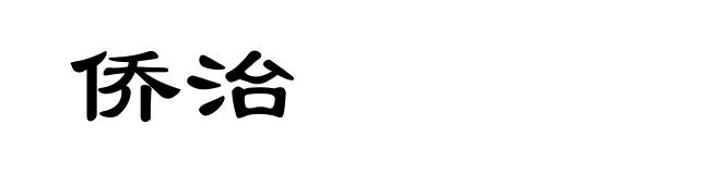 侨治